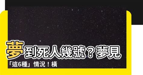 夢 到 死人 幾號